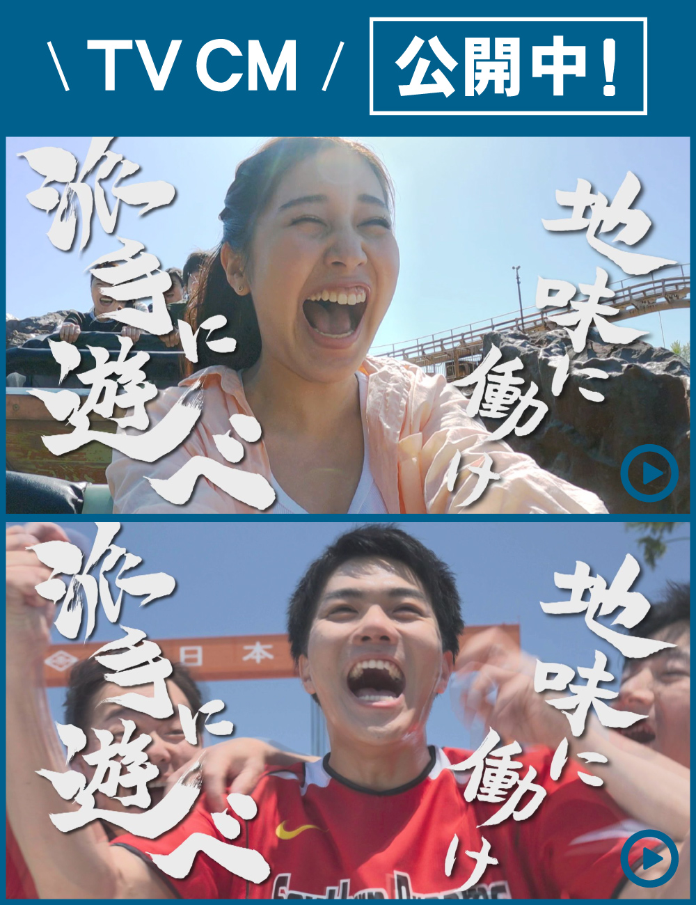 TVCM公開中！