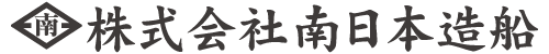 株式会社南日本造船